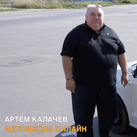 Калачёв Артём Николаевич